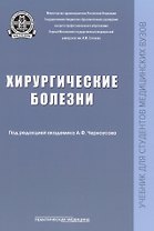 Хирургические болезни: Учебник.
