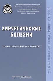 Хирургические болезни: Учебник.