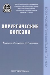 Хирургические болезни: Учебник.