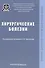 Хирургические болезни: Учебник. - 0