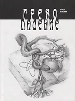 Грехопадение