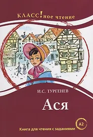 Ася: книга для чтения с заданиями для изучающих русский язык как иностранный: уровень А2