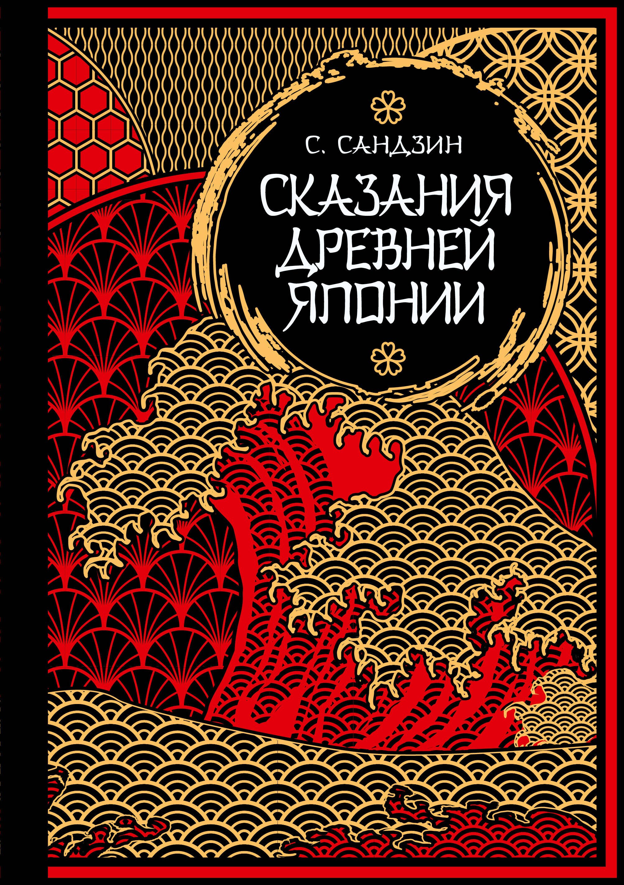 

Сказания Древней Японии. Мифы и легенды. Коллекционное издание (переплет под натуральную кожу, обрез с орнаментом, три вида тиснения)