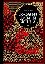 Сказания Древней Японии. Мифы и легенды. Коллекционное издание (переплет под натуральную кожу, обрез с орнаментом, три вида тиснения)