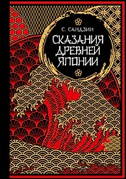 Сказания Древней Японии. Мифы и легенды. Коллекционное издание (переплет под натуральную кожу, обрез с орнаментом, три вида тиснения)