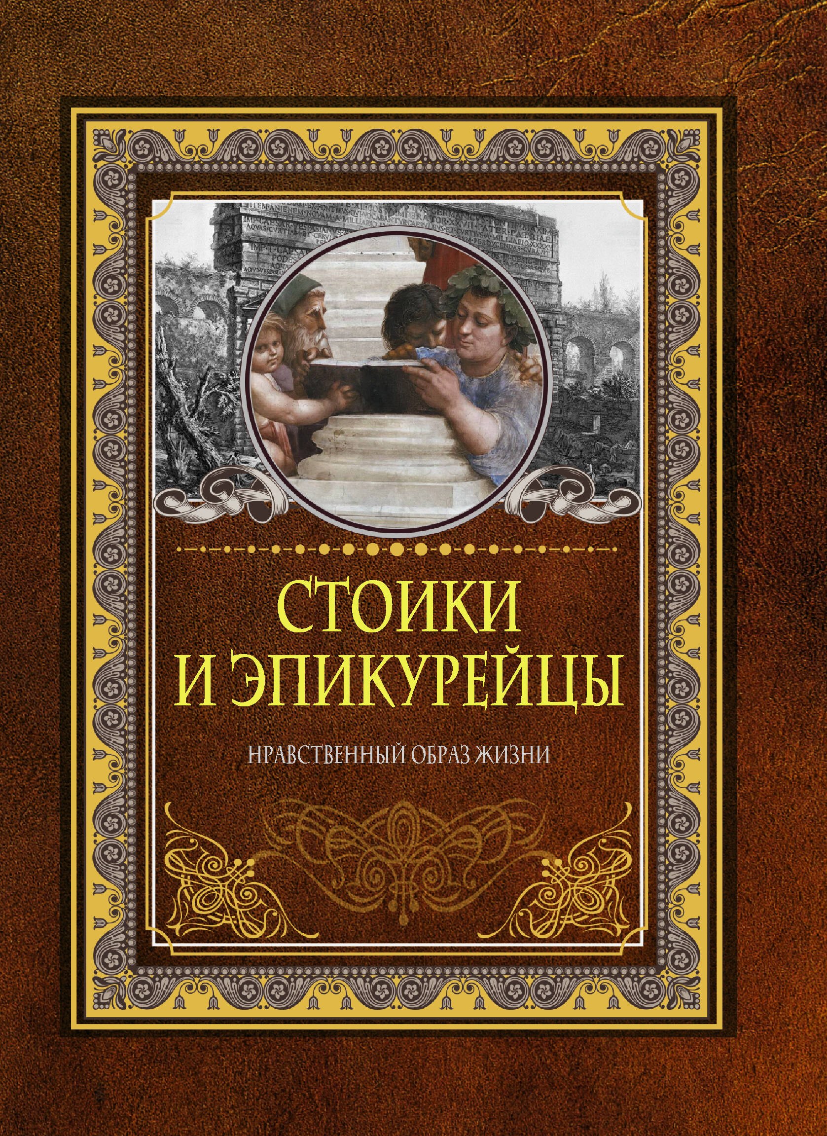 

Стоики и эпикурейцы. Нравственный образ жизни