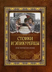 Стоики и эпикурейцы. Нравственный образ жизни