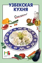Узбекская кухня