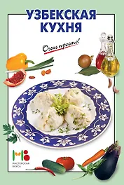 Узбекская кухня