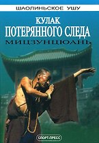 Кулак потерянного следа. Мицзунцюань