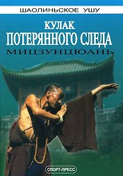 Кулак потерянного следа. Мицзунцюань