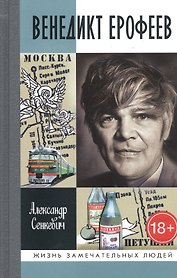 Венедикт Ерофеев: Человек нездешний