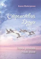 Странствия души. Сборник рассказов, стихов, сказов. Книга шестая