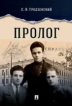 Пролог. Документальная повесть