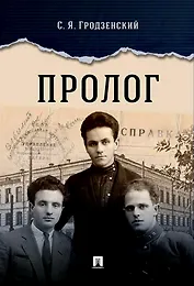 Пролог. Документальная повесть