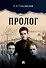 Пролог. Документальная повесть - 0