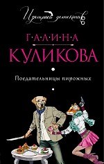 Поедательницы пирожных: роман