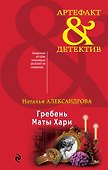 Гребень Маты Хари - 0