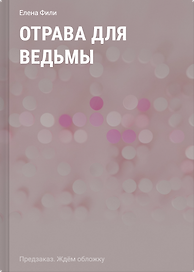 Отрава для ведьмы