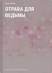Отрава для ведьмы