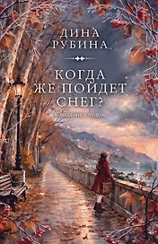 Когда же пойдет снег?