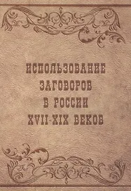 Использование заговоров в России 17-19 веков (м) Вахнюк