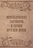 Использование заговоров в России 17-19 веков (м) Вахнюк - 0