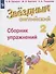 Английский язык. 2 класс. Сборник упражнений. Учебное пособие для общеобразовательных организаций и школ с углубленным изучением английского языка - 0
