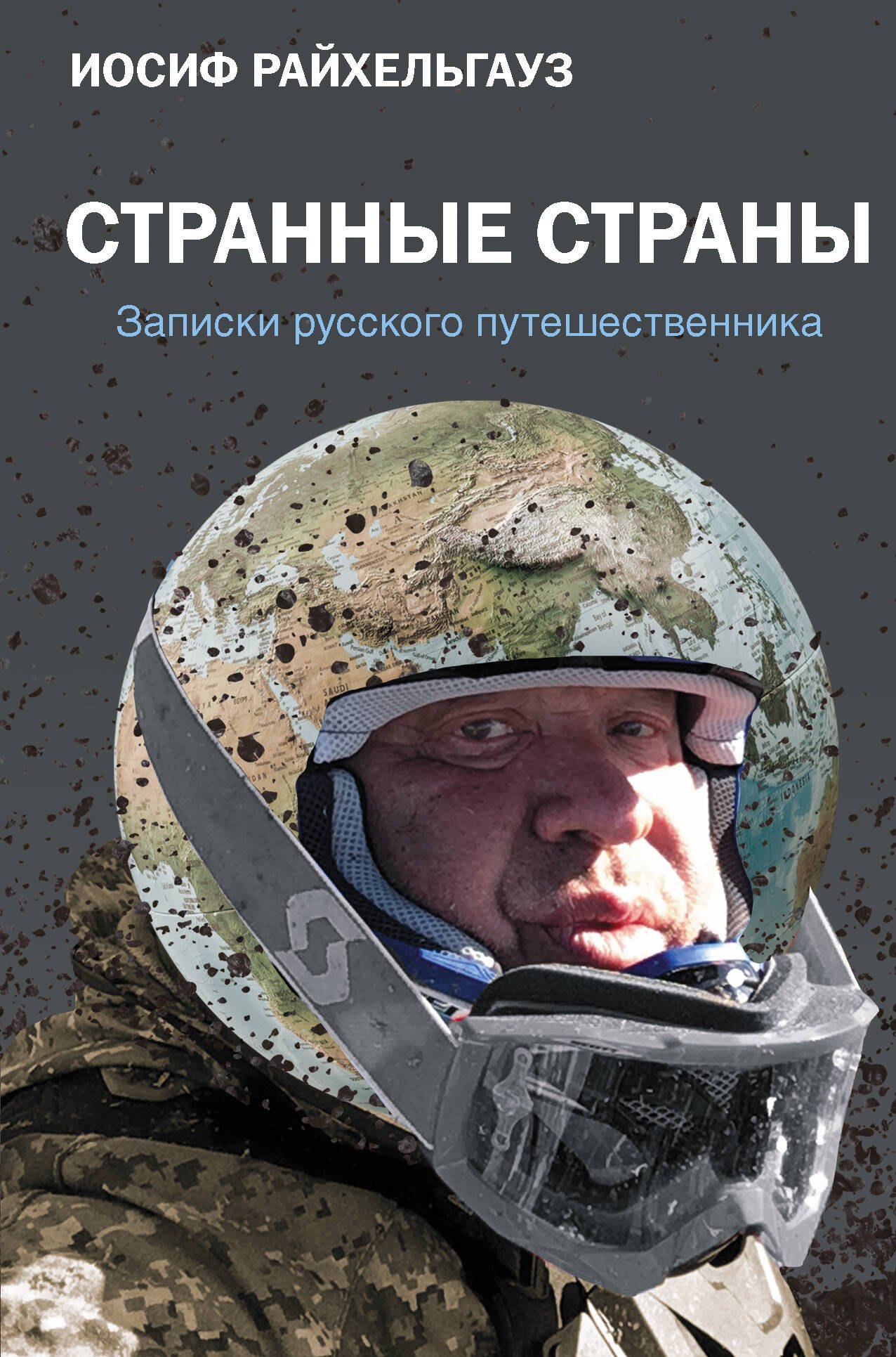 

Странные страны. Записки русского путешественника