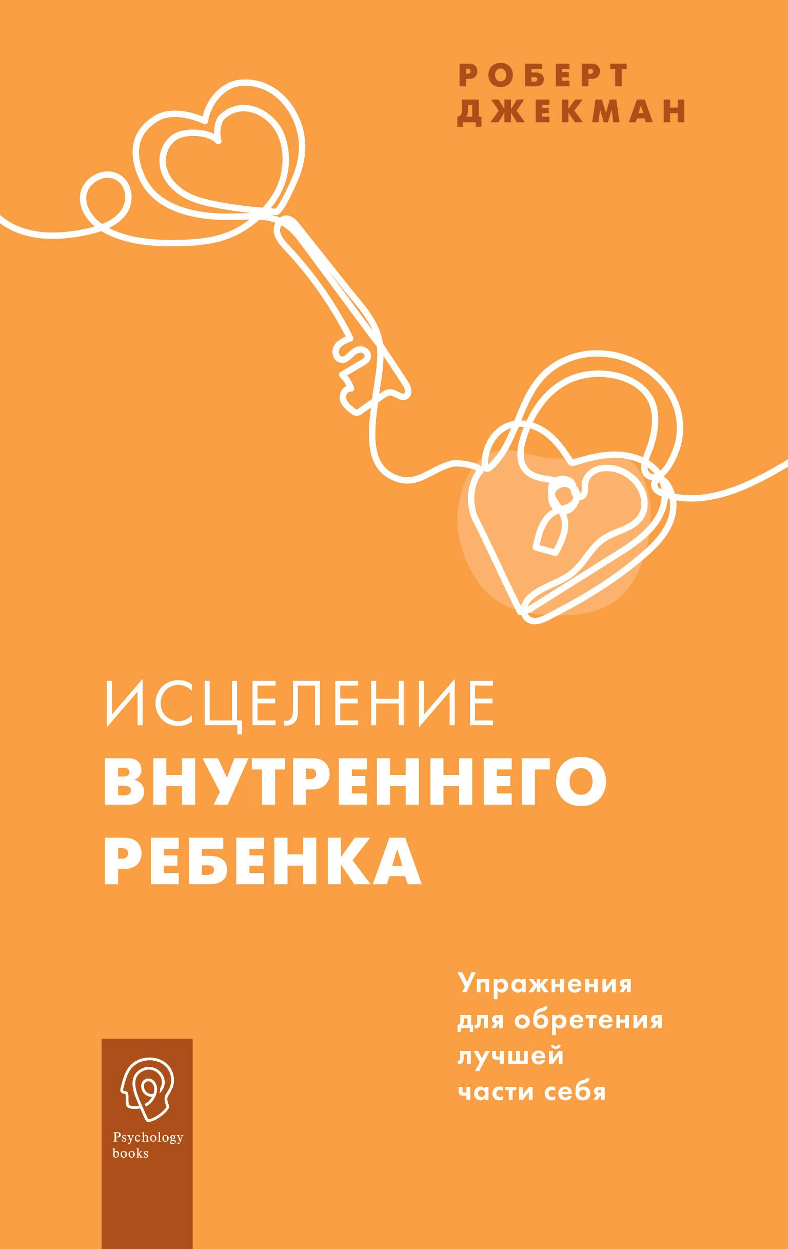 

Исцеление внутреннего ребенка. Упражнения для обретения лучшей части себя