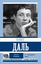 Олег Даль. Я — инородный артист