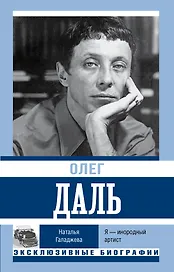 Олег Даль. Я — инородный артист