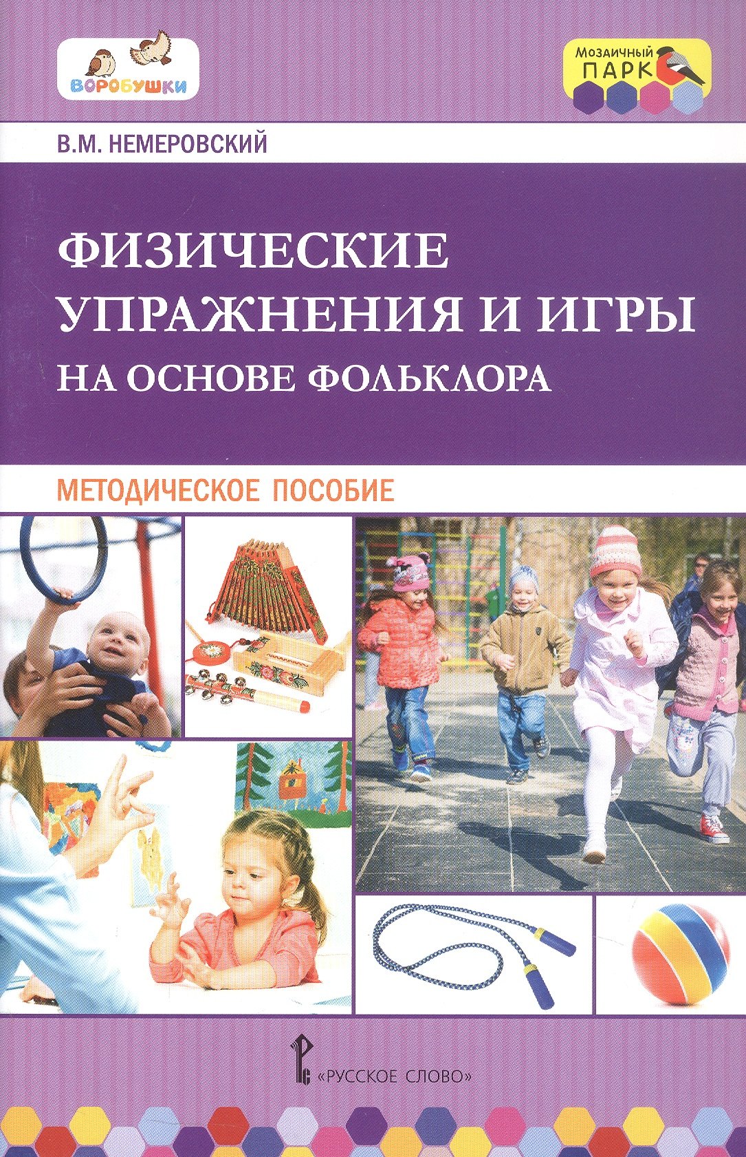 

Физические упражнения и игры на основе фольклора. Методическое пособие