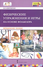 Физические упражнения и игры на основе фольклора. Методическое пособие