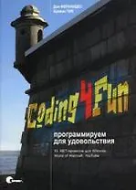 Coding4Fun. Программируем для удовольствия. 10 .NET-проектов для Wiimote, World of Warcraft, YouTube