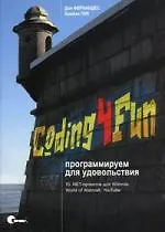 Coding4Fun. Программируем для удовольствия. 10 .NET-проектов для Wiimote, World of Warcraft, YouTube