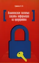 Комплексная система защиты информации на предприятии : учебное пособие