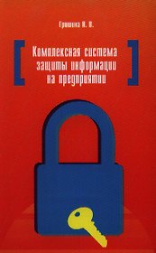 Комплексная система защиты информации на предприятии : учебное пособие