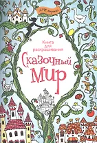 Сказочный мир. Книга для раскрашивания.