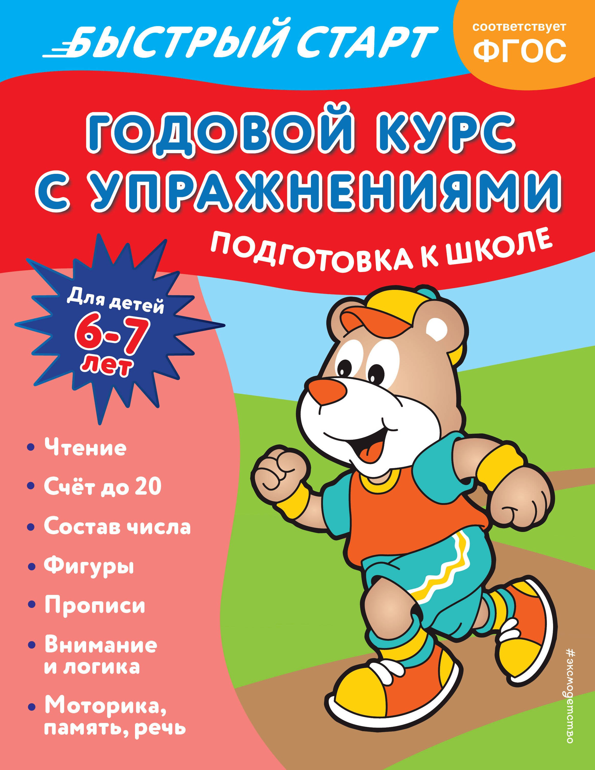 

Годовой курс с упражнениями. Для детей 6-7 лет. Подготовка к школе