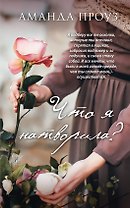 Что я натворила?