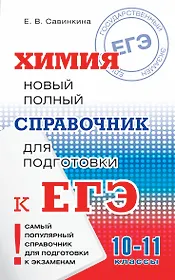 Химия. 10-11 классы. Новый полный справочник для подготовки к ЕГЭ
