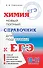 Химия. 10-11 классы. Новый полный справочник для подготовки к ЕГЭ - 0
