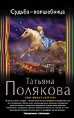Судьба-волшебница - 0