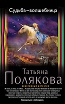 Судьба-волшебница