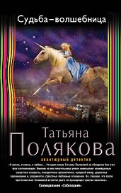 Судьба-волшебница