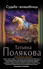 Судьба-волшебница
