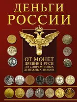Деньги России. От монет Древней Руси до современных денежных знаков