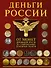 Деньги России. От монет Древней Руси до современных денежных знаков - 0