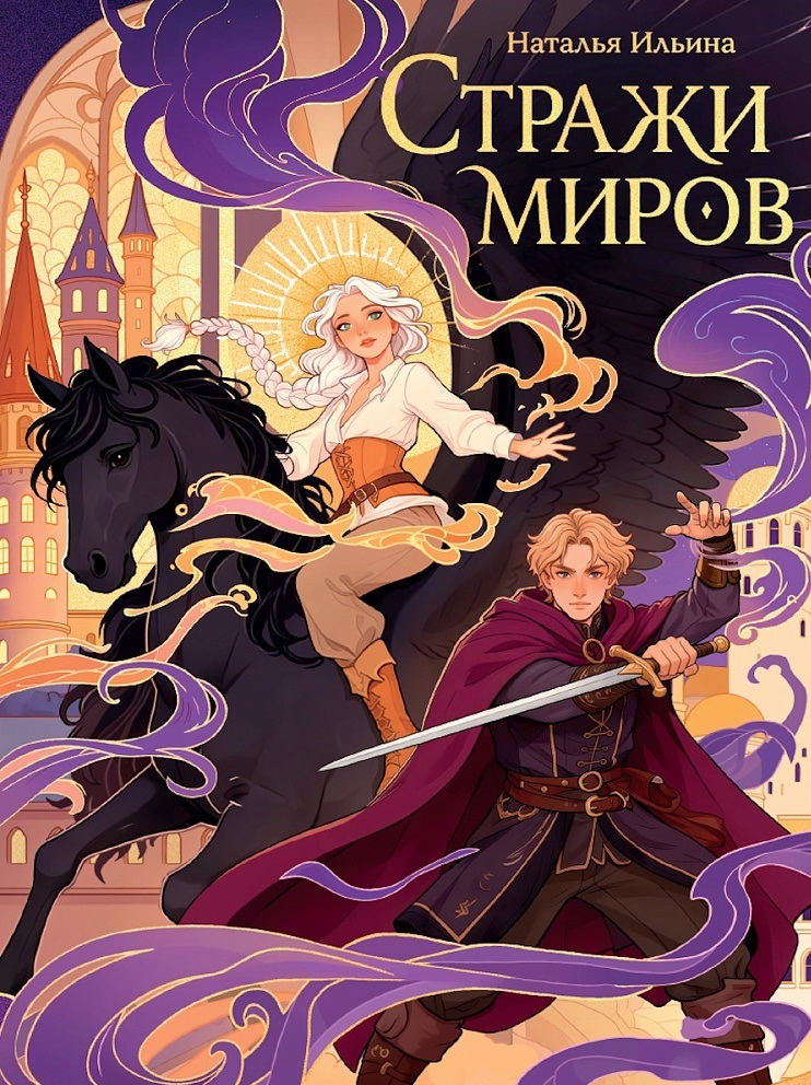 Обложка книги «Стражи миров»